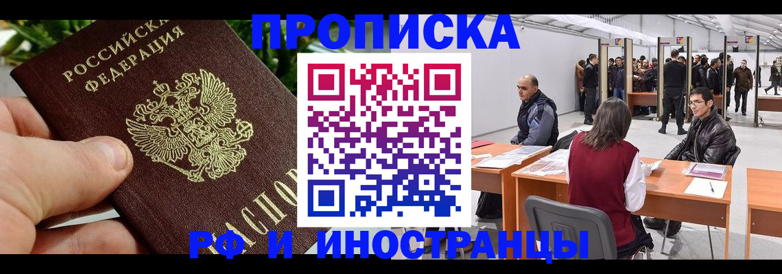 прописка штамп в Новодвинске